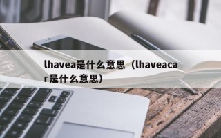 lhavea是什么意思（lhaveacar是什么意思）