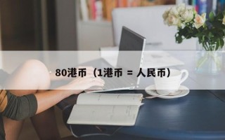 80港币（1港币 = 人民币）