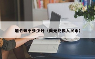 加仑等于多少升（美元兑换人民币）