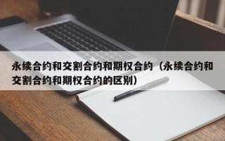 永续合约和交割合约和期权合约（永续合约和交割合约和期权合约的区别）