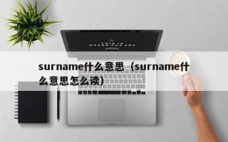 surname什么意思（surname什么意思怎么读）