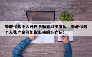 养老保险个人账户余额能取出来吗（养老保险个人账户余额能取出来吗死亡后）