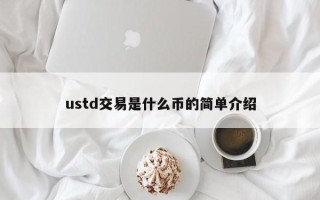 ustd交易是什么币的简单介绍