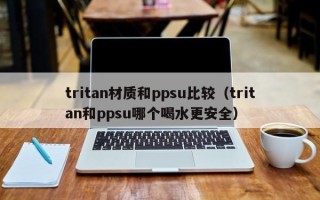 tritan材质和ppsu比较（tritan和ppsu哪个喝水更安全）