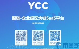 2022原链YCC币值多少人民币，有什么价值YCC币价格、上线交易所