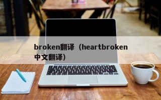 broken翻译（heartbroken中文翻译）