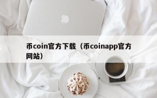 币coin官方下载（币coinapp官方网站）