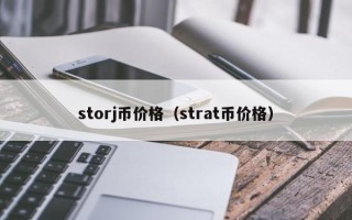 storj币价格（strat币价格）