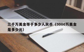 三千万美金等于多少人民币（3000万美金是多少元）