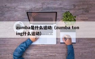 zumba是什么运动（zumba toning什么运动）