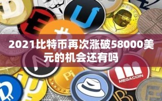 2021比特币再次涨破58000美元的机会还有吗