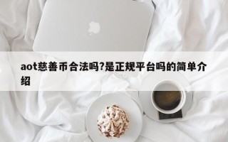 aot慈善币合法吗?是正规平台吗的简单介绍