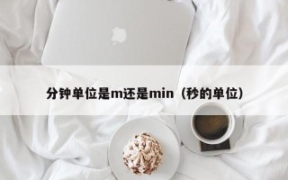 分钟单位是m还是min（秒的单位）