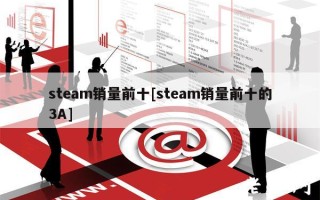 steam销量前十[steam销量前十的3A]