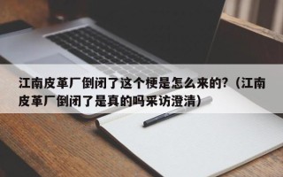 江南皮革厂倒闭了这个梗是怎么来的?（江南皮革厂倒闭了是真的吗采访澄清）