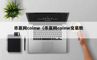 币赢网coinw（币赢网coinw交易数据）