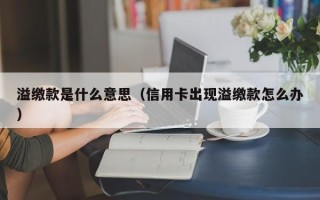 溢缴款是什么意思（信用卡出现溢缴款怎么办）