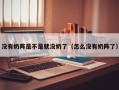 没有奶阵是不是就没奶了（怎么没有奶阵了）