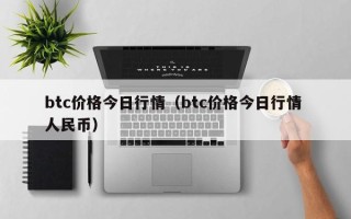 btc价格今日行情（btc价格今日行情 人民币）