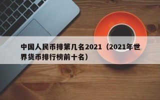 中国人民币排第几名2021（2021年世界货币排行榜前十名）