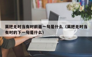 莫把无时当有时前面一句是什么（莫把无时当有时的下一句是什么）