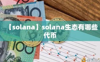 【solana】solana生态有哪些代币