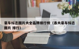 豪车标志图片大全品牌排行榜（各大豪车标志图片 排行）