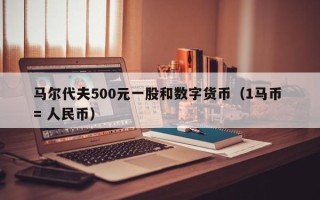 马尔代夫500元一股和数字货币（1马币 = 人民币）