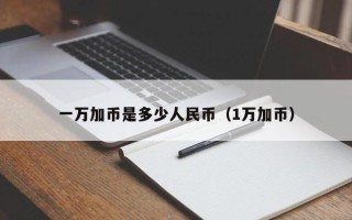 一万加币是多少人民币（1万加币）