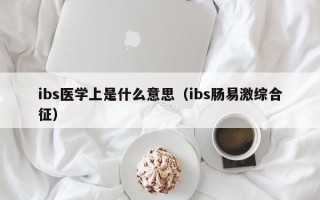 ibs医学上是什么意思（ibs肠易激综合征）