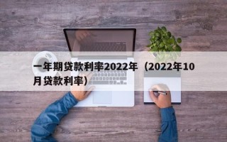 一年期贷款利率2022年（2022年10月贷款利率）