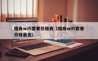 随身wifi套餐价格表（随身wifi套餐价格最低）