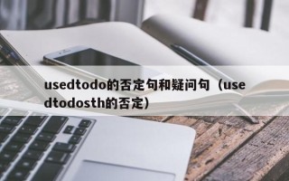 usedtodo的否定句和疑问句（usedtodosth的否定）