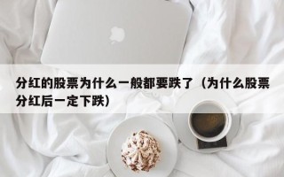 分红的股票为什么一般都要跌了（为什么股票分红后一定下跌）