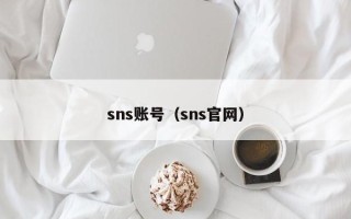 sns账号（sns官网）