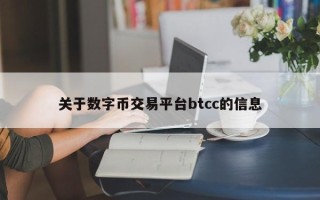 关于数字币交易平台btcc的信息