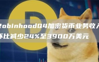 RobinhoodQ4加密货币业务收入环比减少24%至3900万美元