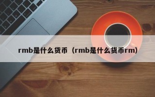 rmb是什么货币（rmb是什么货币rm）