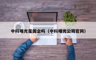 中科曙光是国企吗（中科曙光公司官网）