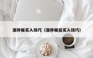 涨停板买入技巧（涨停板后买入技巧）