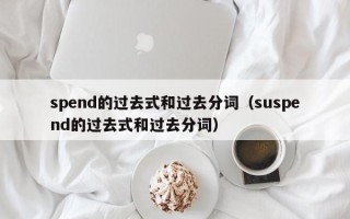 spend的过去式和过去分词（suspend的过去式和过去分词）