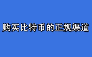 2022购买比特币的正规渠道，2022购买比特币app平台