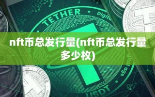 nft币总发行量(nft币总发行量多少枚)