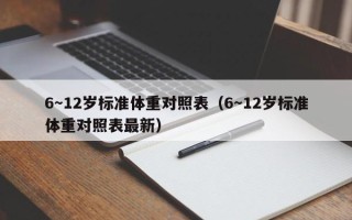 6～12岁标准体重对照表（6～12岁标准体重对照表最新）