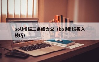 boll指标三条线含义（boll指标买入技巧）