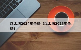 以太坊2024年价格（以太坊2023年价格）