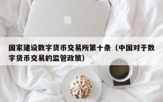 国家建设数字货币交易所第十条（中国对于数字货币交易的监管政策）