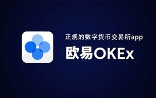 欧意交易所官网下载_OK欧意交易官网最新版2023在线下载安装