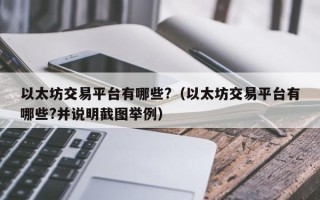 以太坊交易平台有哪些?（以太坊交易平台有哪些?并说明截图举例）