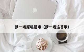 梦一场原唱是谁（梦一场这首歌）